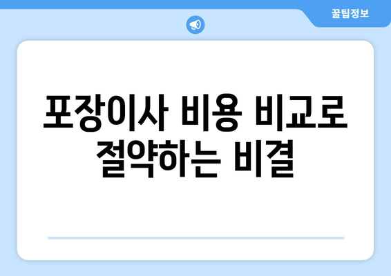 포장이사 비용 비교로 절약하는 비결