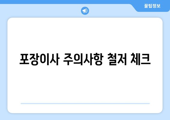 포장이사 주의사항 철저 체크