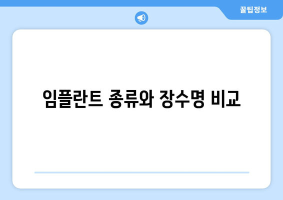 임플란트 종류와 장수명 비교