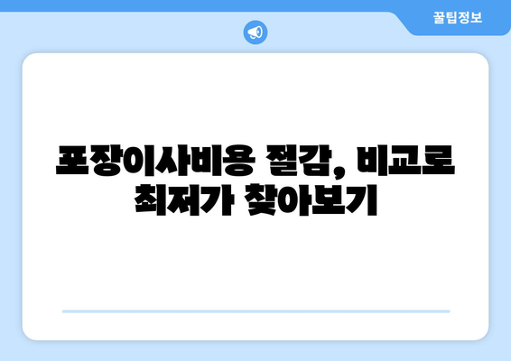 포장이사비용 절감, 비교로 최저가 찾아보기