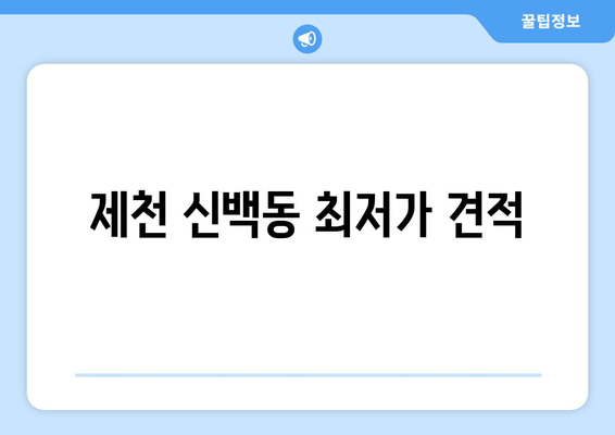 제천 신백동 최저가 견적