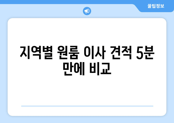 지역별 원룸 이사 견적 5분 만에 비교