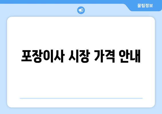 포장이사 시장 가격 안내