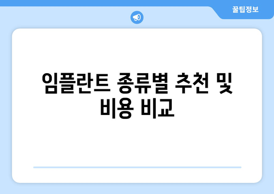 임플란트 종류별 추천 및 비용 비교