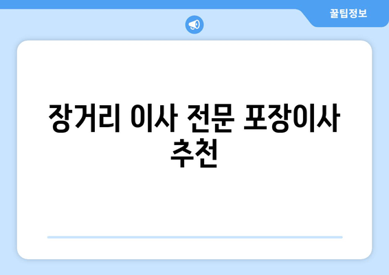 장거리 이사 전문 포장이사 추천