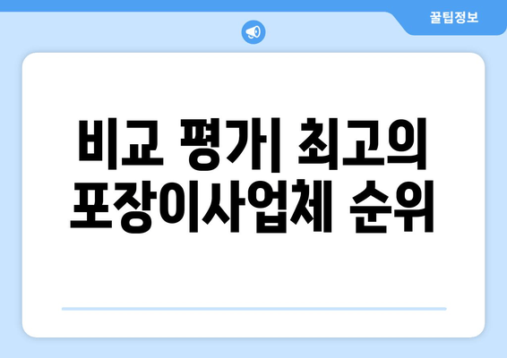 비교 평가| 최고의 포장이사업체 순위