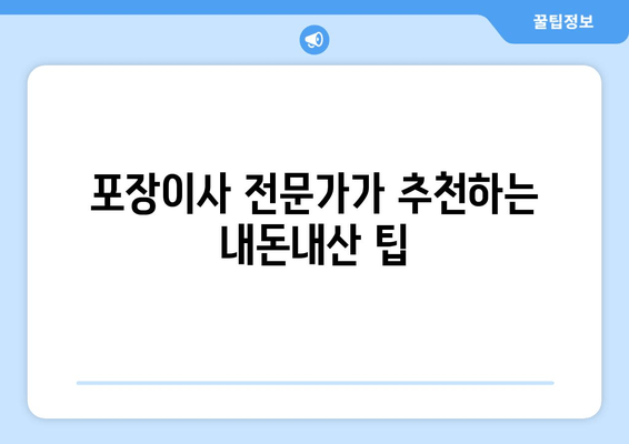 포장이사 전문가가 추천하는 내돈내산 팁