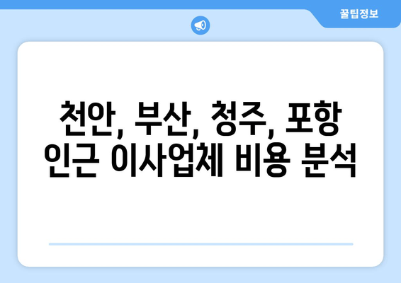 천안, 부산, 청주, 포항 인근 이사업체 비용 분석