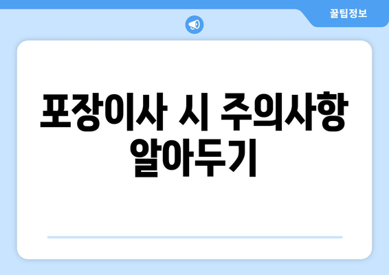 포장이사 시 주의사항 알아두기