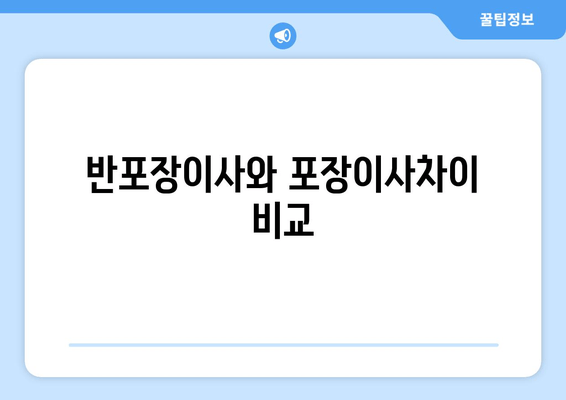 반포장이사와 포장이사차이 비교