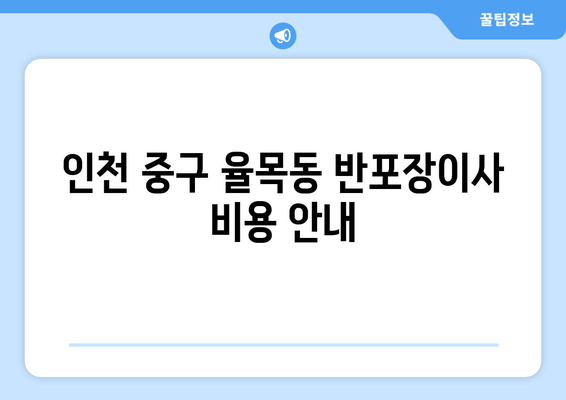 인천 중구 율목동 반포장이사 비용 안내