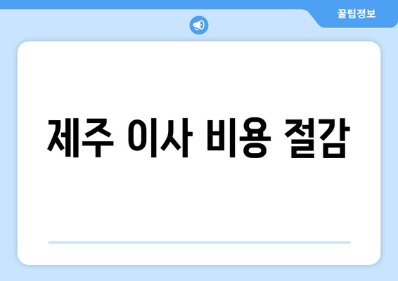 제주 이사 비용 절감