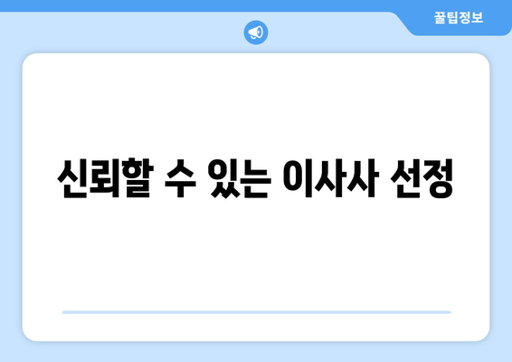 신뢰할 수 있는 이사사 선정