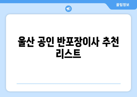 울산 공인 반포장이사 추천 리스트