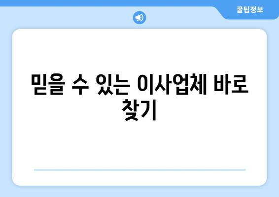 믿을 수 있는 이사업체 바로 찾기