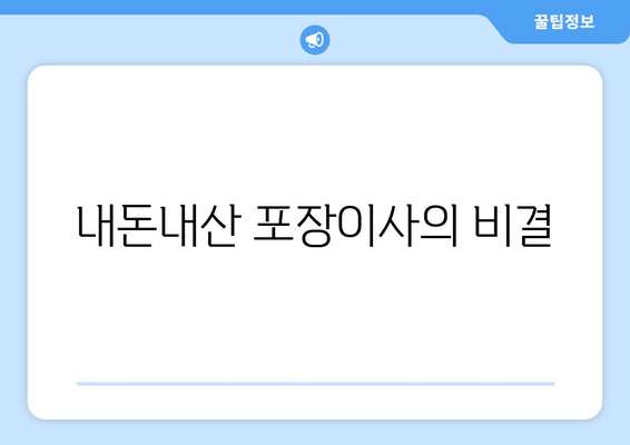 내돈내산 포장이사의 비결