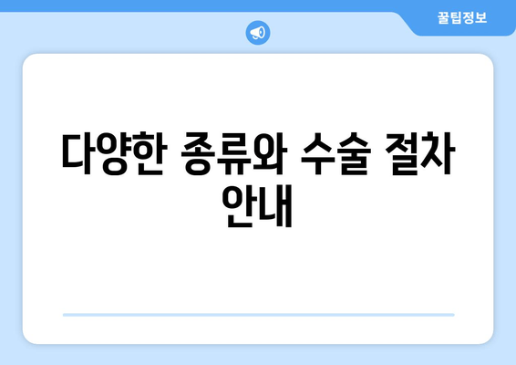 다양한 종류와 수술 절차 안내