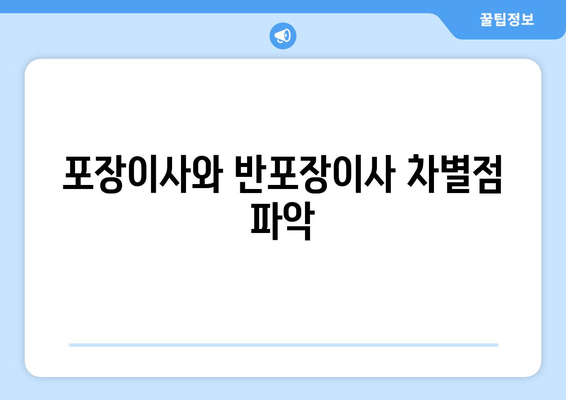 포장이사와 반포장이사 차별점 파악