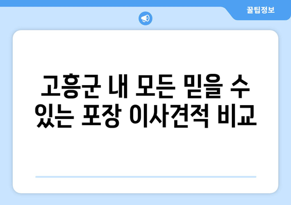 고흥군 내 모든 믿을 수 있는 포장 이사견적 비교