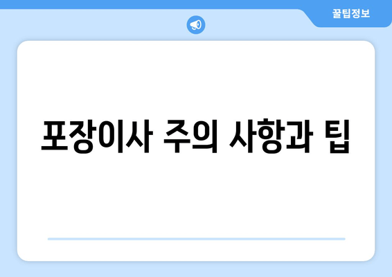 포장이사 주의 사항과 팁