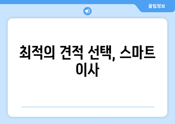 최적의 견적 선택, 스마트 이사