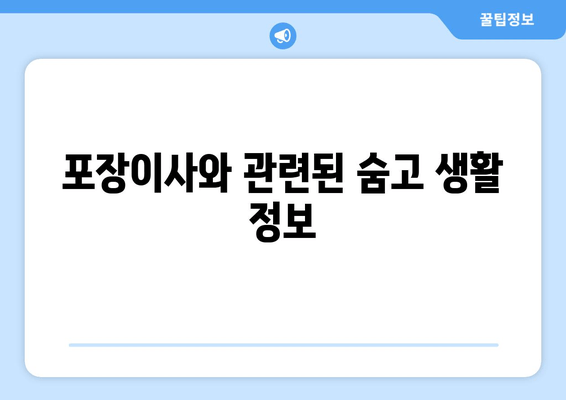 포장이사와 관련된 숨고 생활 정보