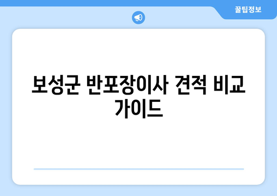 보성군 반포장이사 견적 비교 가이드