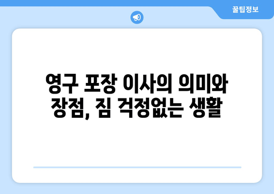 영구 포장 이사의 의미와 장점, 짐 걱정없는 생활