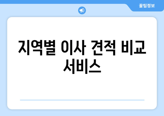 지역별 이사 견적 비교 서비스