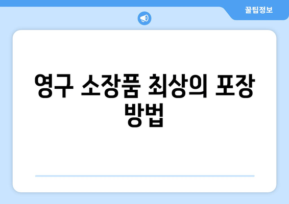 영구 소장품 최상의 포장 방법