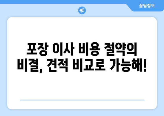 포장 이사 비용 절약의 비결, 견적 비교로 가능해!