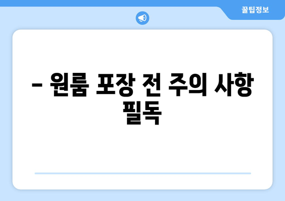 - 원룸 포장 전 주의 사항 필독