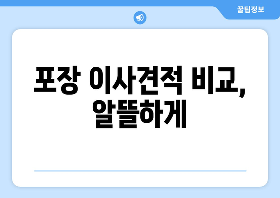 포장 이사견적 비교, 알뜰하게