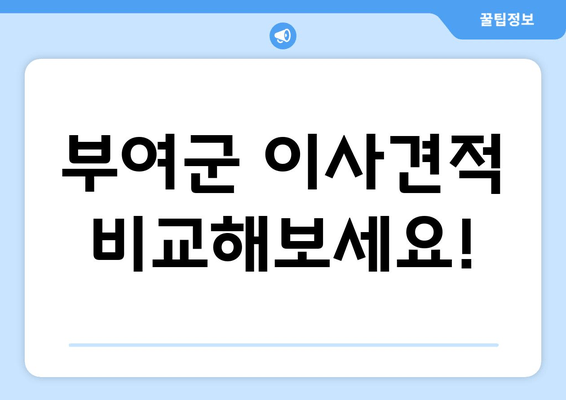 부여군 이사견적 비교해보세요!