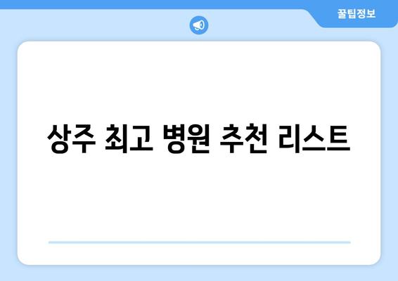 상주 최고 병원 추천 리스트