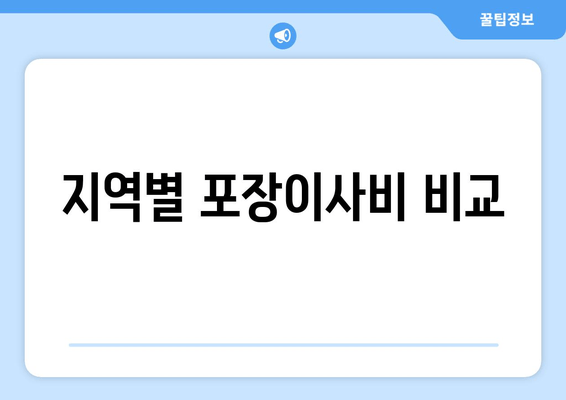 지역별 포장이사비 비교