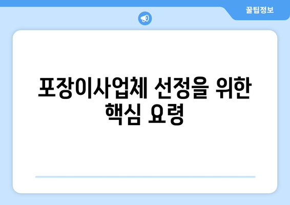 포장이사업체 선정을 위한 핵심 요령