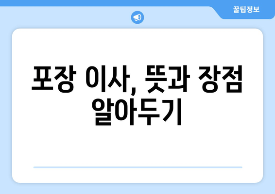 포장 이사, 뜻과 장점 알아두기