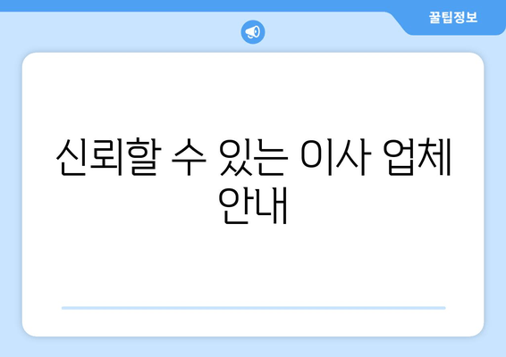 신뢰할 수 있는 이사 업체 안내