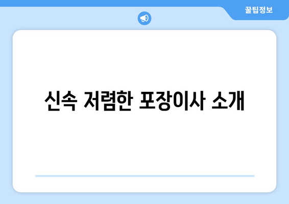 신속 저렴한 포장이사 소개