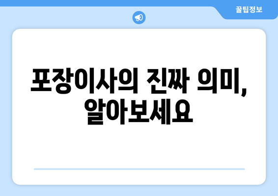 포장이사의 진짜 의미, 알아보세요