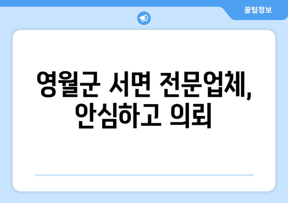 영월군 서면 전문업체, 안심하고 의뢰