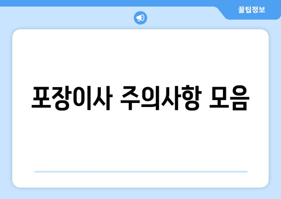 포장이사 주의사항 모음