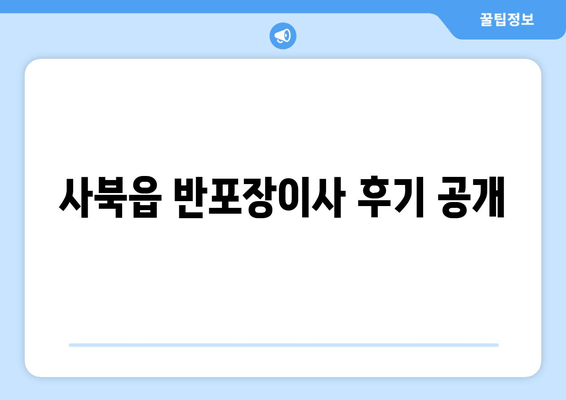 사북읍 반포장이사 후기 공개