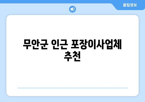 무안군 인근 포장이사업체 추천