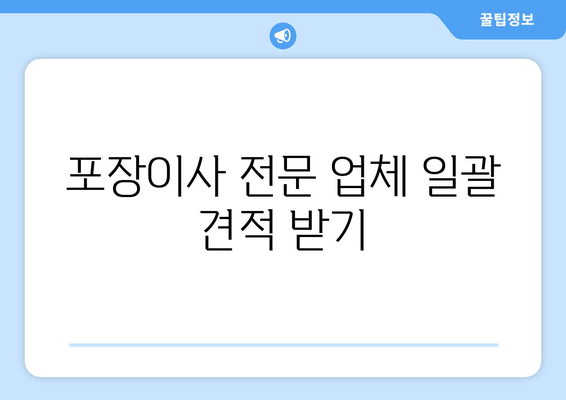 포장이사 전문 업체 일괄 견적 받기