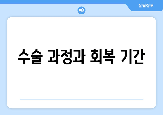 수술 과정과 회복 기간