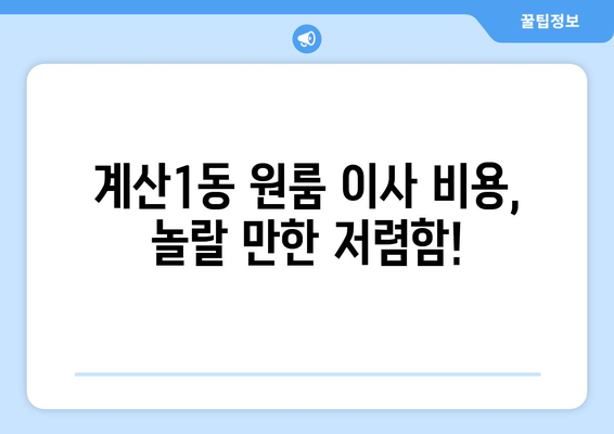 계산1동 원룸 이사 비용, 놀랄 만한 저렴함!