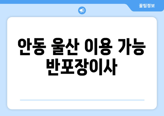 안동 울산 이용 가능 반포장이사