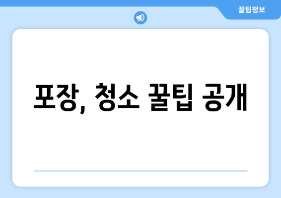 포장, 청소 꿀팁 공개